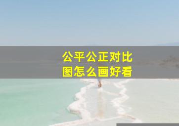 公平公正对比图怎么画好看