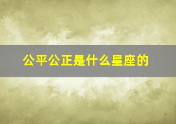 公平公正是什么星座的