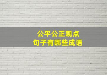 公平公正观点句子有哪些成语