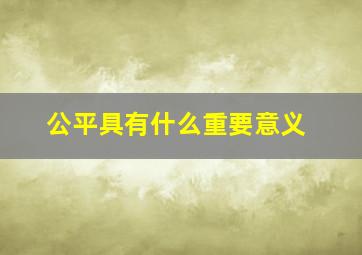 公平具有什么重要意义