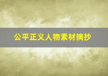 公平正义人物素材摘抄