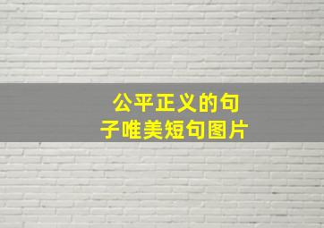 公平正义的句子唯美短句图片