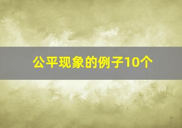 公平现象的例子10个