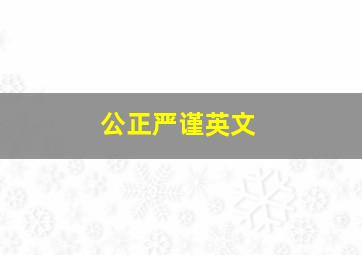 公正严谨英文