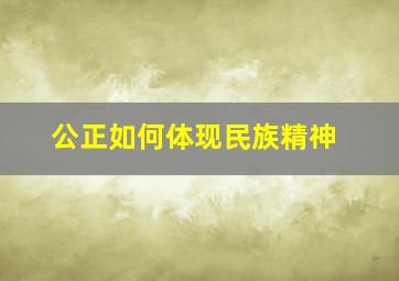 公正如何体现民族精神