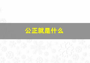 公正就是什么