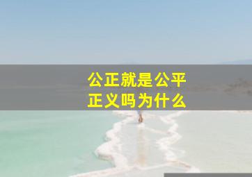 公正就是公平正义吗为什么