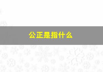 公正是指什么