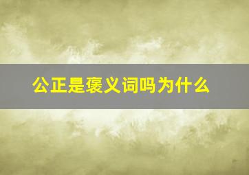 公正是褒义词吗为什么