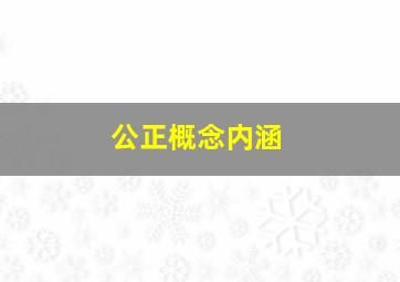 公正概念内涵