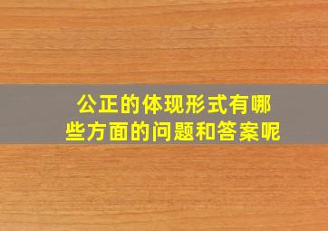 公正的体现形式有哪些方面的问题和答案呢