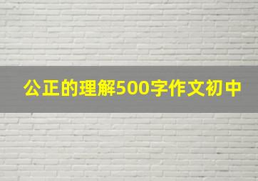 公正的理解500字作文初中