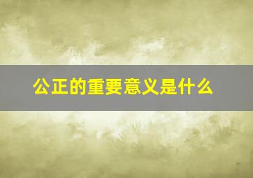 公正的重要意义是什么