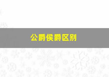 公爵侯爵区别