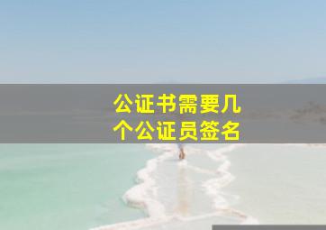 公证书需要几个公证员签名