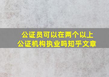 公证员可以在两个以上公证机构执业吗知乎文章