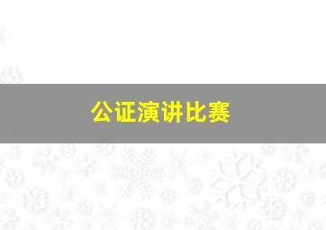 公证演讲比赛