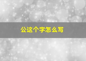 公这个字怎么写