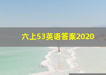 六上53英语答案2020