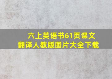 六上英语书61页课文翻译人教版图片大全下载