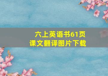 六上英语书61页课文翻译图片下载