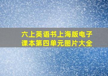 六上英语书上海版电子课本第四单元图片大全