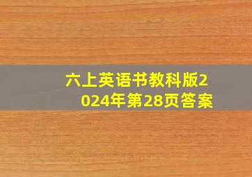 六上英语书教科版2024年第28页答案