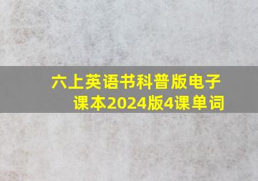 六上英语书科普版电子课本2024版4课单词