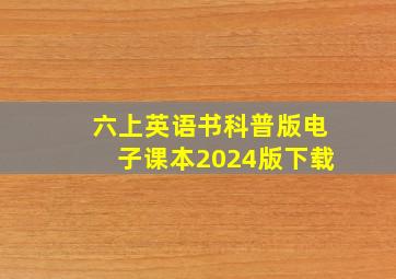 六上英语书科普版电子课本2024版下载