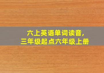 六上英语单词读音,三年级起点六年级上册