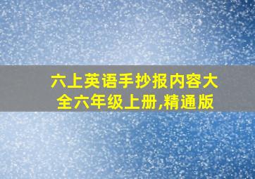 六上英语手抄报内容大全六年级上册,精通版