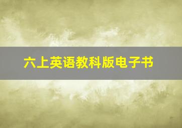 六上英语教科版电子书