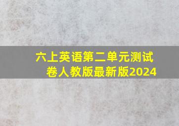 六上英语第二单元测试卷人教版最新版2024