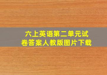 六上英语第二单元试卷答案人教版图片下载