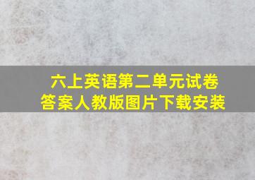 六上英语第二单元试卷答案人教版图片下载安装