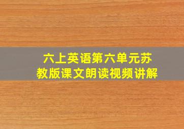 六上英语第六单元苏教版课文朗读视频讲解