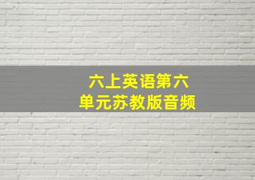 六上英语第六单元苏教版音频