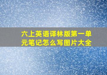 六上英语译林版第一单元笔记怎么写图片大全