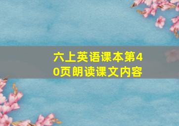 六上英语课本第40页朗读课文内容