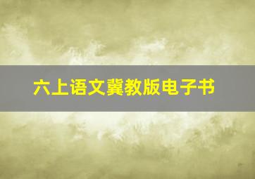 六上语文冀教版电子书