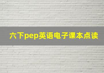 六下pep英语电子课本点读