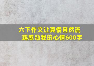 六下作文让真情自然流露感动我的心情600字