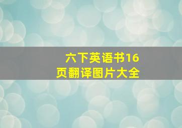 六下英语书16页翻译图片大全