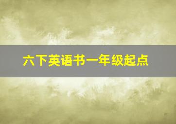 六下英语书一年级起点