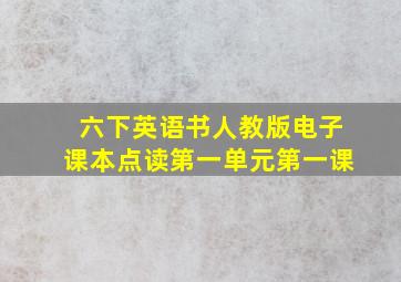 六下英语书人教版电子课本点读第一单元第一课