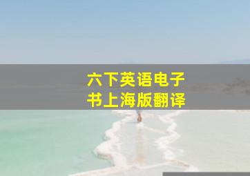 六下英语电子书上海版翻译