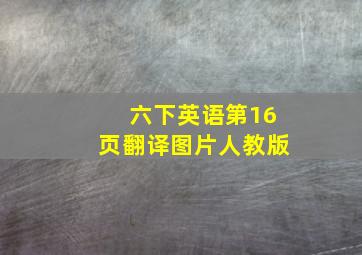 六下英语第16页翻译图片人教版