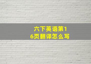 六下英语第16页翻译怎么写