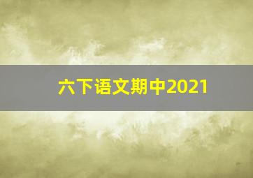 六下语文期中2021