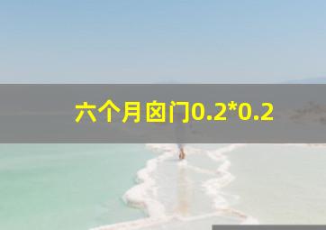 六个月囟门0.2*0.2